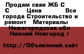 Продам сваи ЖБ С30.15 С40.15 › Цена ­ 1 100 - Все города Строительство и ремонт » Материалы   . Нижегородская обл.,Нижний Новгород г.